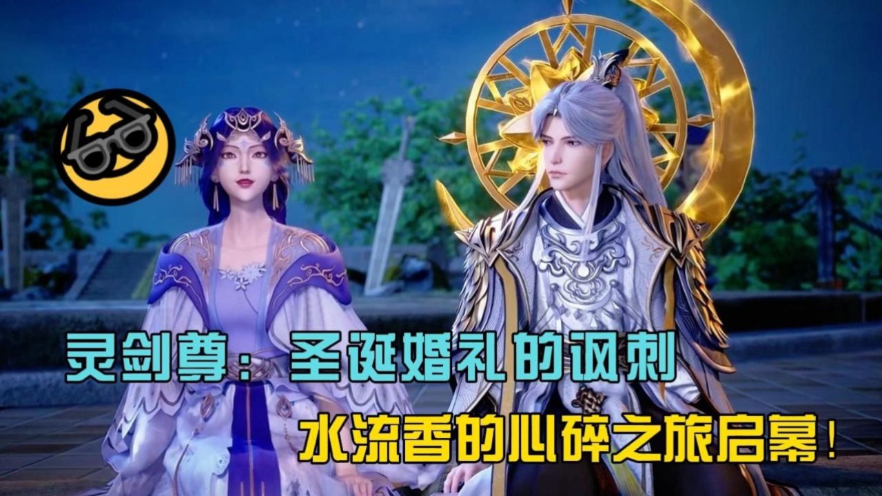 灵剑尊:圣诞婚礼的讽刺,水流香的心碎之旅启幕!