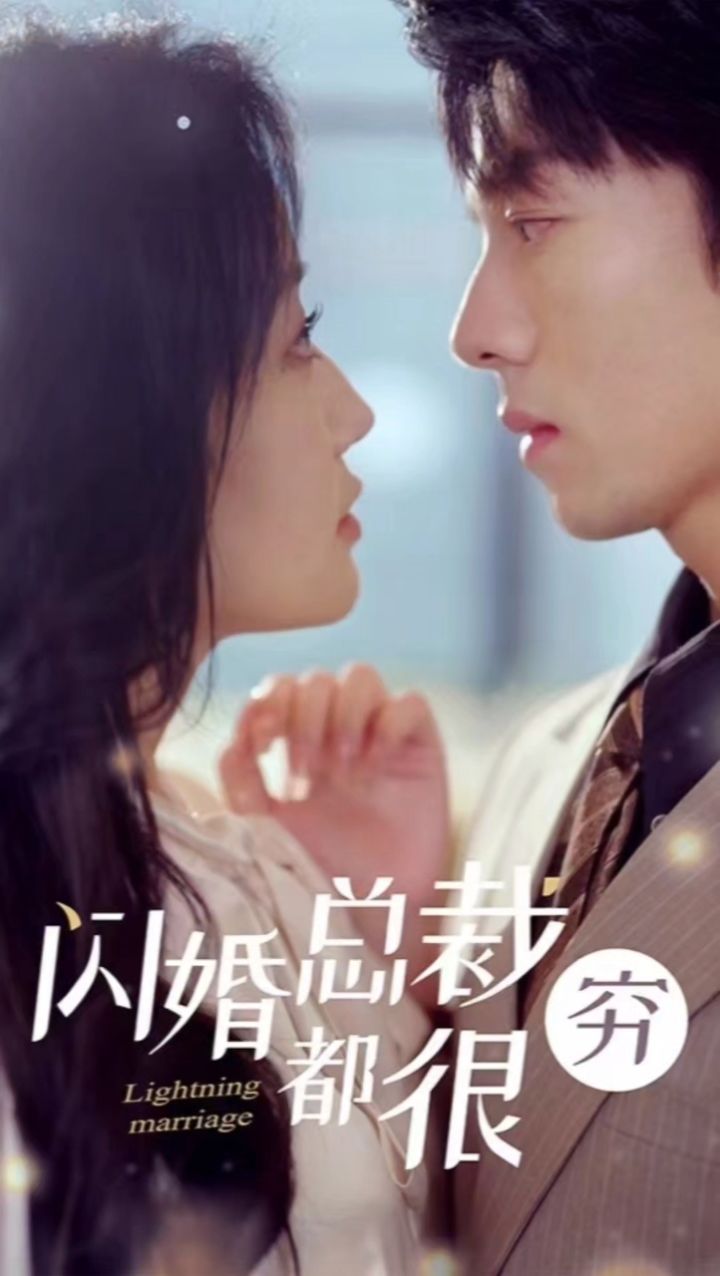 #闪婚总裁都很穷#短剧#一口气看完大结局_高清1080P在线观看平台_腾讯视频