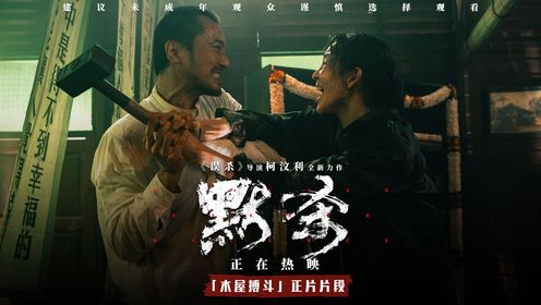 默杀_电影《默杀》发布「片尾彩蛋」片段 揭开隐藏在最后的秘密_腾讯视频