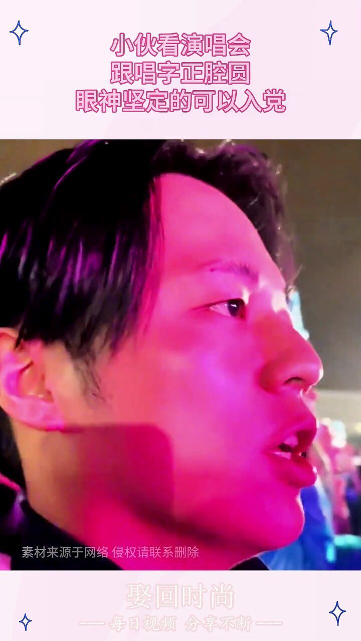 小伙看演唱会,跟唱字正腔圆,眼神坚定的可以入党!