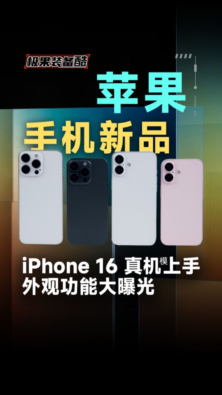 苹果手机新品:iphone16真机模上手,外观功能大曝光!