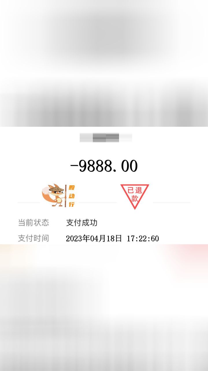 用了9888元荐股服务费,炒股,反而亏了近60%