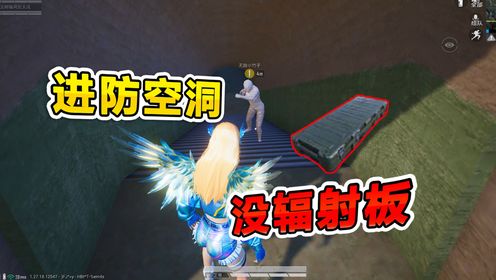 爆笑吃鸡：没辐射板不进防空洞？游戏玩魔怔了