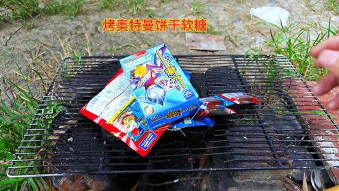 15块买了4样奥特曼零食，放石板上烧烤一下，好吃极了