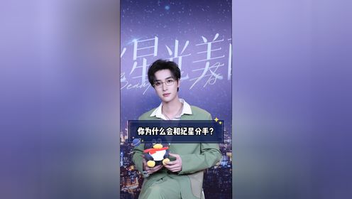 《你比星光美丽》高寒采访解读邵一辰分手原因