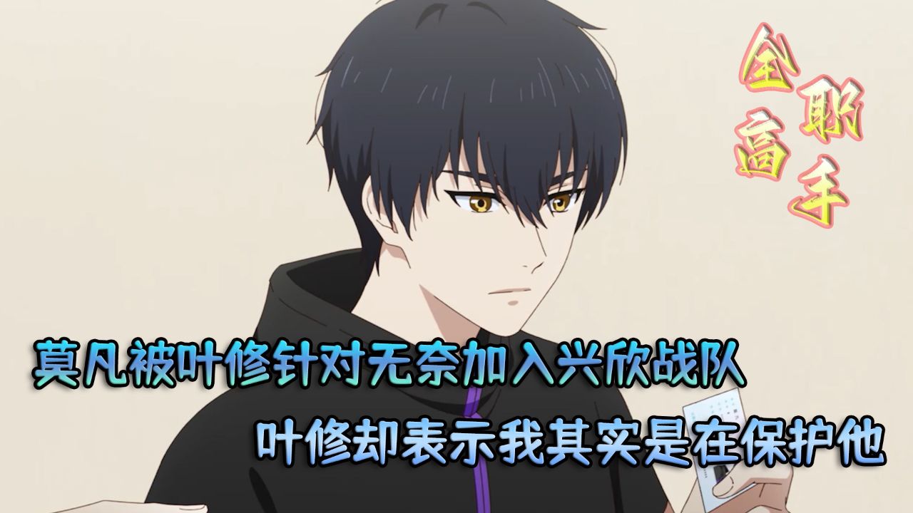 全职高手3:莫凡被叶修针对无奈加入兴欣战队?