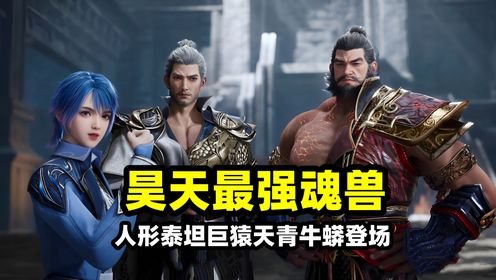斗罗绝世唐门:昊天宗最强魂兽登场,98级泰坦大战99级牛天!霍雨浩修炼暴走开启自爆_高清1080P在线观看平台_腾讯视频