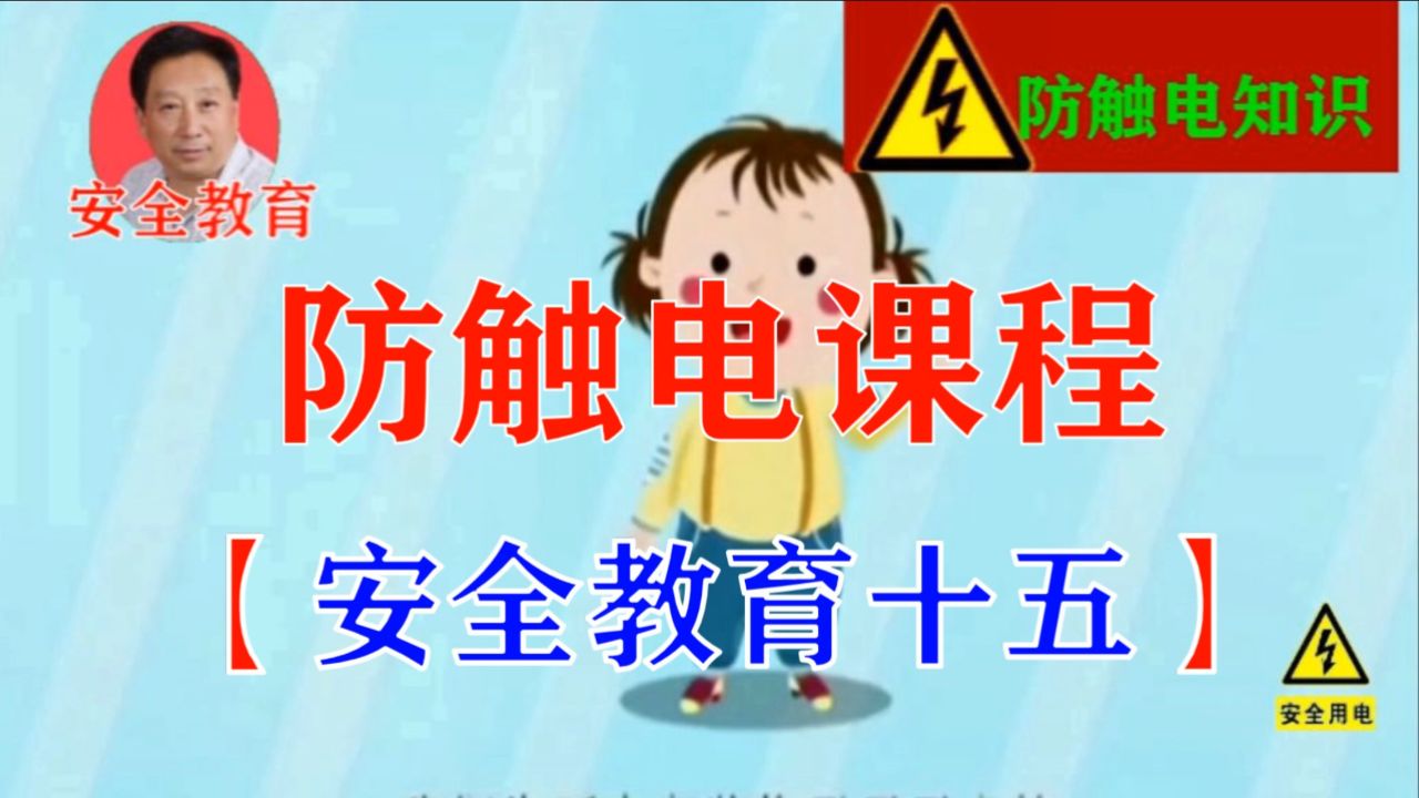 防触电课程【安全教育【十五】