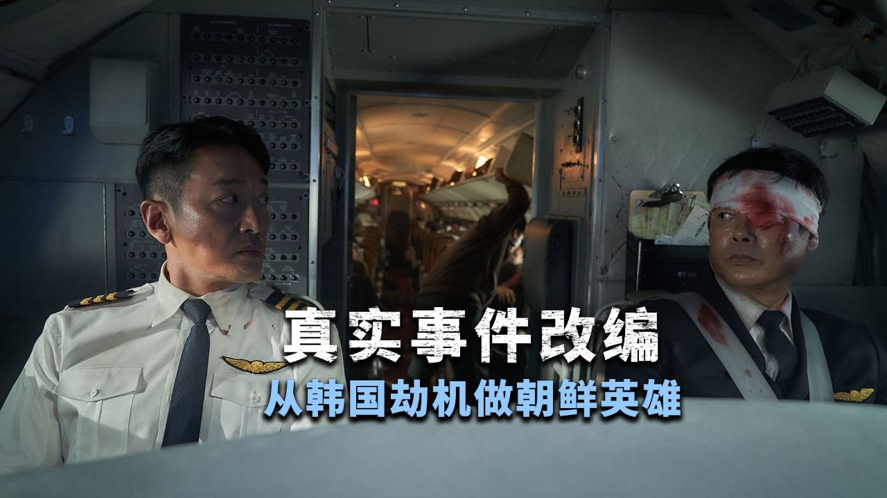 2024何正宇主演空难片《劫机》韩国机长遭遇炸弹小子劫机_高清1080P在线观看平台_腾讯视频