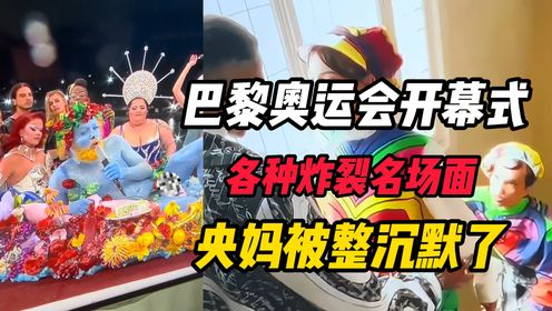 巴黎奥运会开幕式翻车，央妈被整沉默了，简直是＂奥运难民营＂