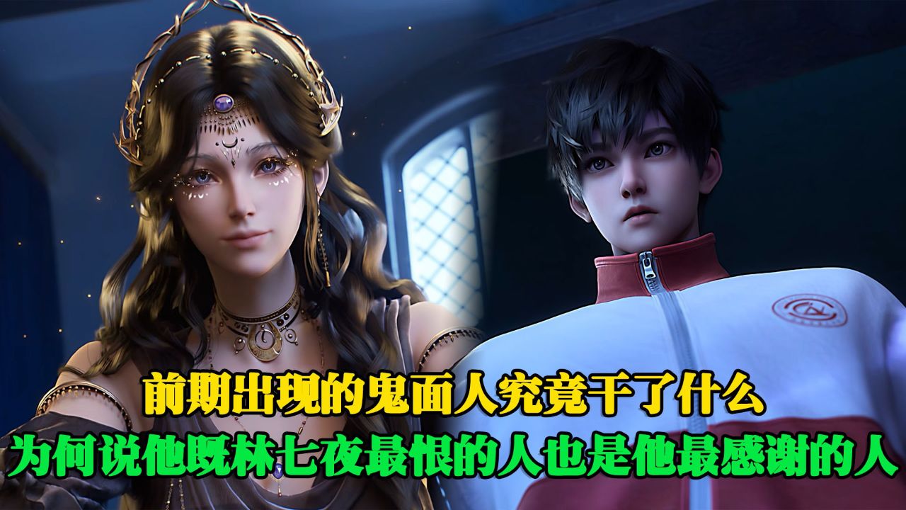 斩神之凡尘神域：前期出现的鬼面人究竟干了什么？为何说他既林七夜最恨的人也是他最该感谢的人？_高清1080P在线观看平台_腾讯视频