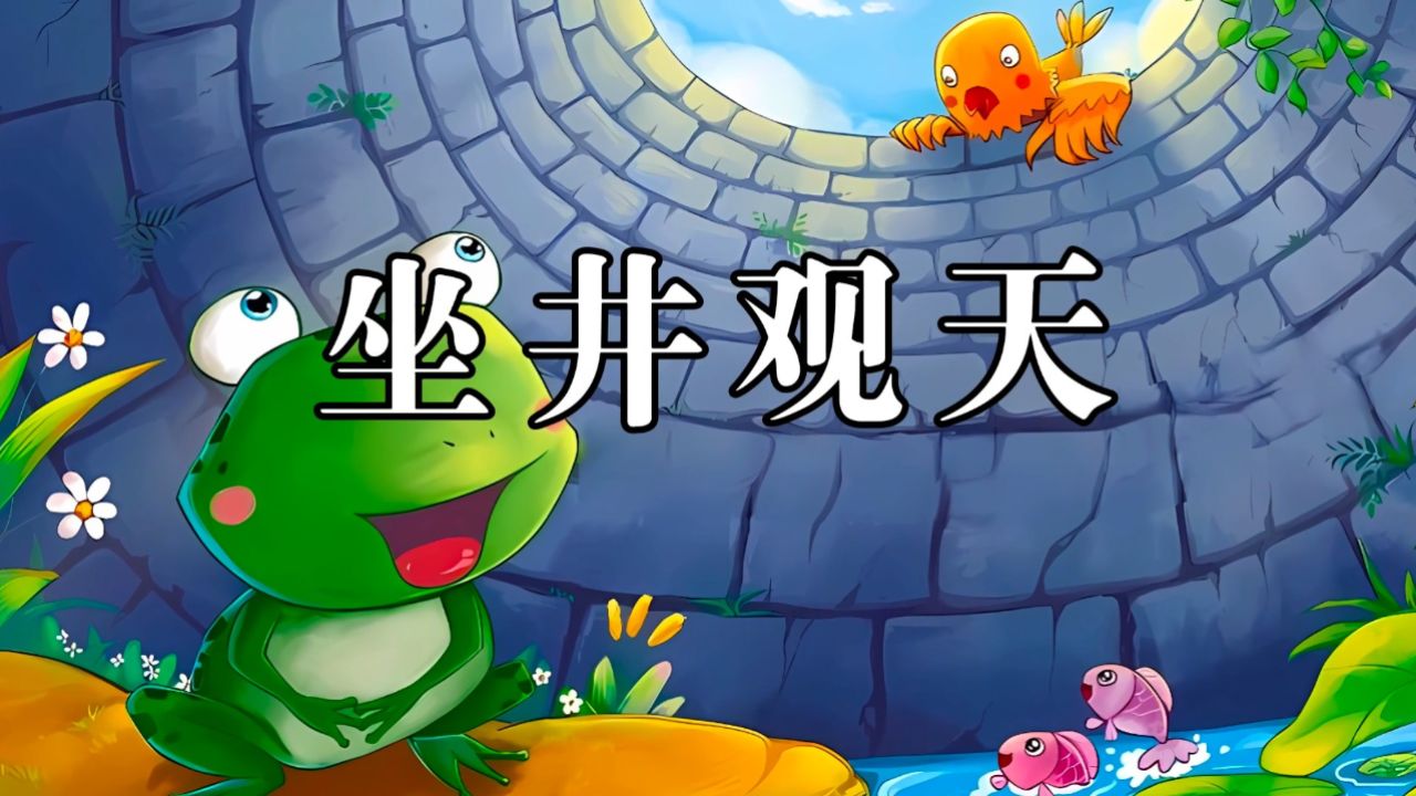 坐井观天-成语故事,少儿故事演讲口才配乐背景视频