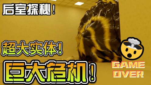 后室探秘!前有巨大实体后有笑魇追击危机感拉满!_高清1080P在线观看平台_腾讯视频