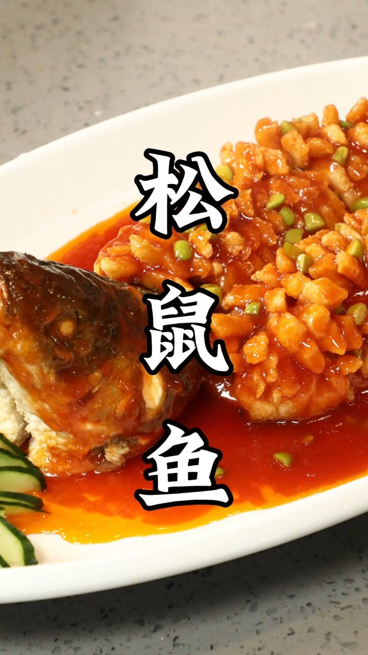 外脆内嫩,甜酸味爽口传统川菜松鼠鱼,如何从糖醋味变成了茄汁味?