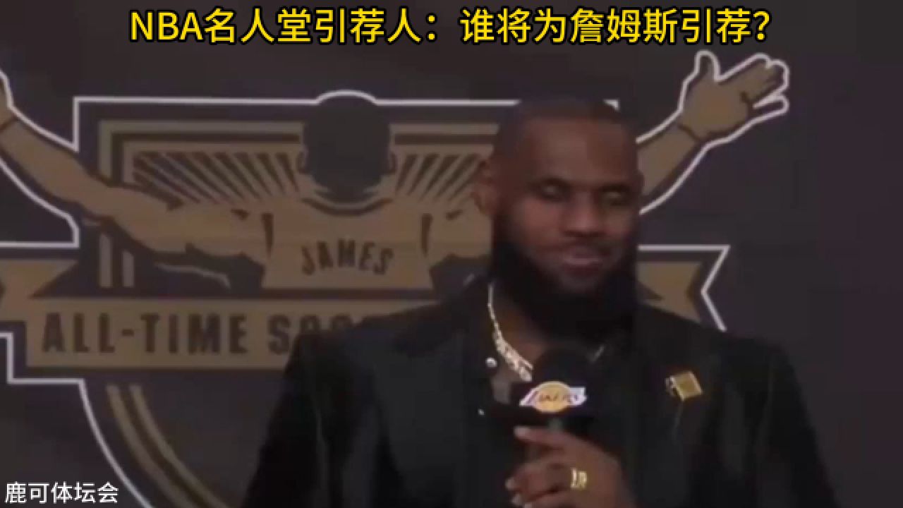 nba名人堂引荐人:谁将为詹姆斯引荐?