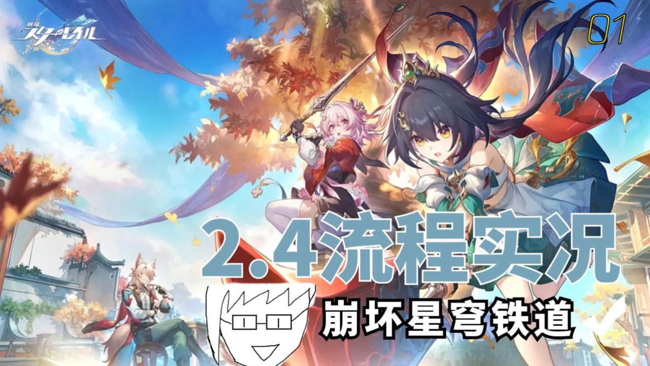 【星铁】崩坏星穹铁道2.4版本个人流程实况01初见云璃怀炎_高清1080P在线观看平台_腾讯视频