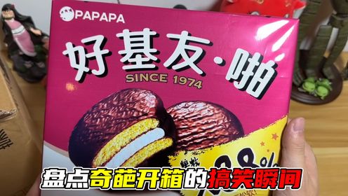 盘点盲盒开箱爆笑场面,各种奇葩物品,很好奇这么多尖货哪里来的_高清1080P在线观看平台_腾讯视频