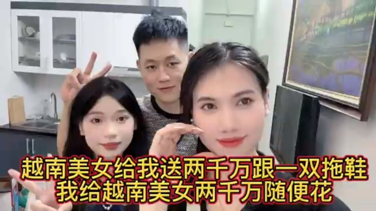 越南美女给我送两千万跟一双拖鞋.我给她两千万随便花