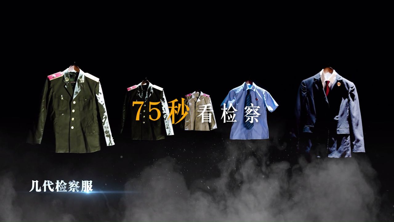 【75秒看检察】检察制服的变迁史_高清