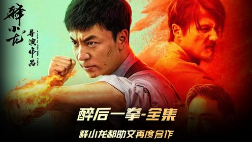 《醉后一拳》全集，释小龙和郝劭文再度合作，加上尹子维饰演的外八门骗术，这质量都能进影院了 #电影醉后一拳 #释小龙 #释小龙郝劭文新片上线