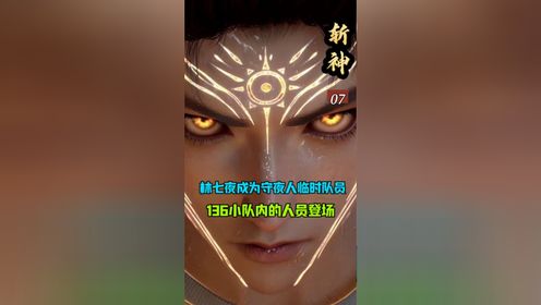 斩神:林七夜成为守夜人临时队员,136小队内的人员登场_高清1080P在线观看平台_腾讯视频