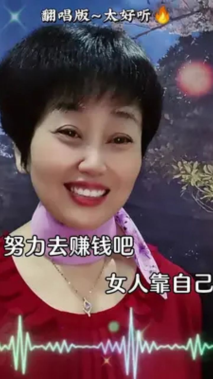 努力去赚钱吧 女人靠自己