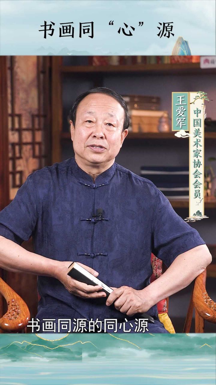 王爱军:《书画同"心"源》