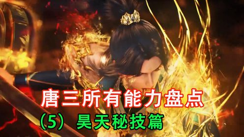 斗罗:盘点唐三掌握的所有能力,昊天秘技篇_高清1080P在线观看平台_腾讯视频