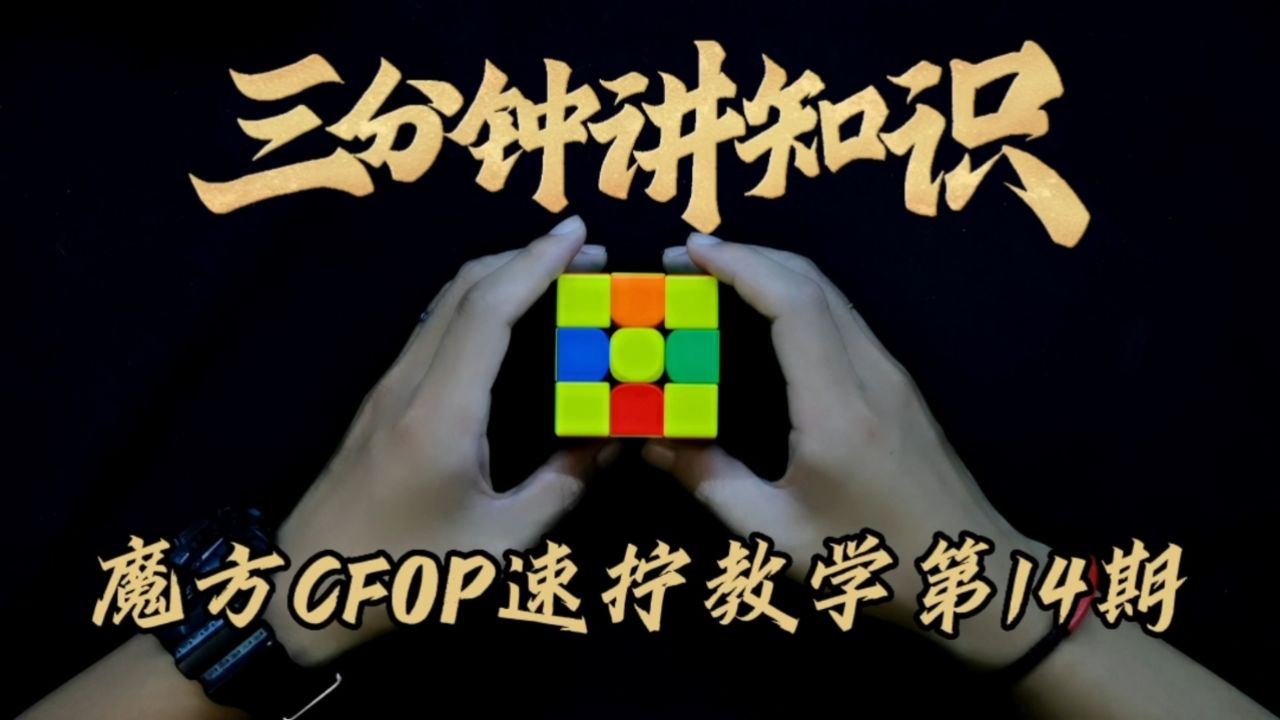 魔方cfop速拧教学第14期