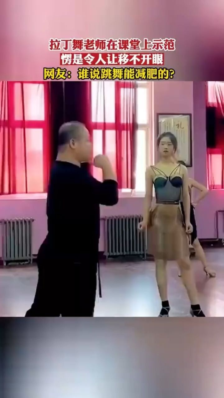 拉丁舞老师在课堂上示范 愣是令人让移不开眼 网友 谁说跳舞能减肥的
