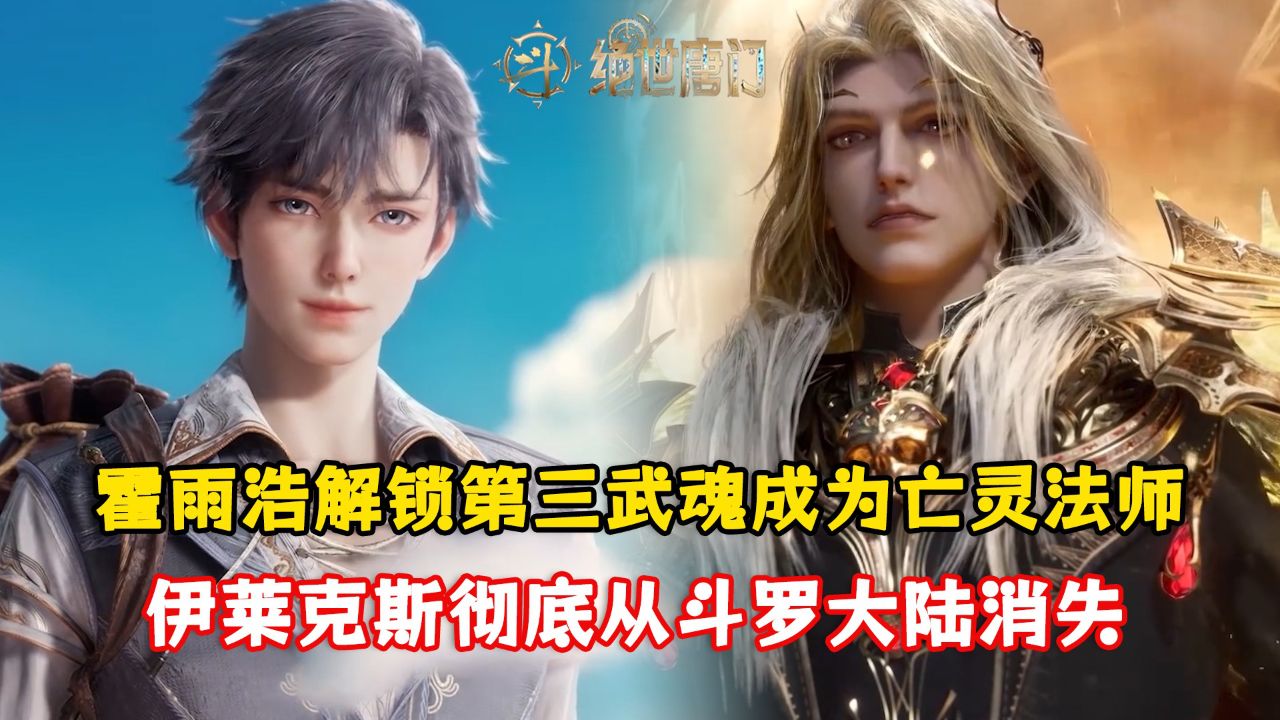 绝世唐门：霍雨浩解锁第三武魂成为亡灵法师！伊莱克斯彻底从斗罗大陆消失？_高清1080P在线观看平台_腾讯视频