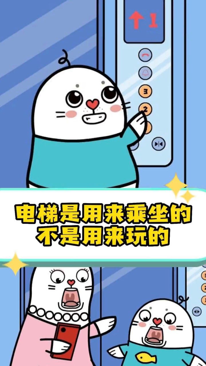 电梯是用来乘坐的,不是用来玩的