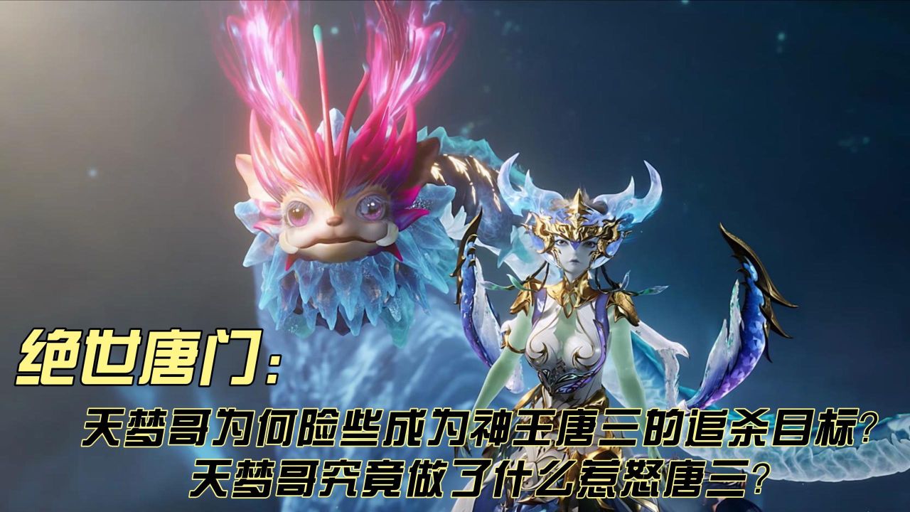 绝世唐门:天梦哥为何险些成为神王唐三的追杀目标?天梦哥究竟做了什么惹怒唐三?_高清1080P在线观看平台_腾讯视频