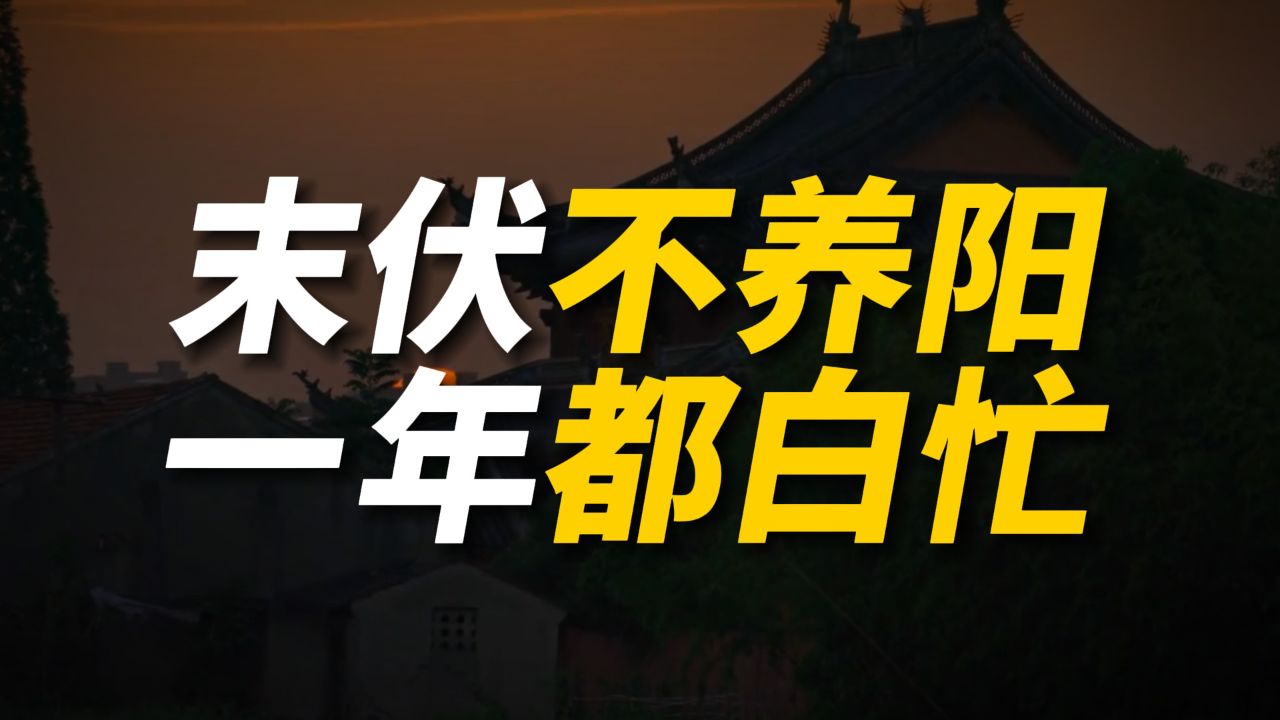 "末伏不养阳,一年都白忙",末伏将至,记得这三事要忌讳