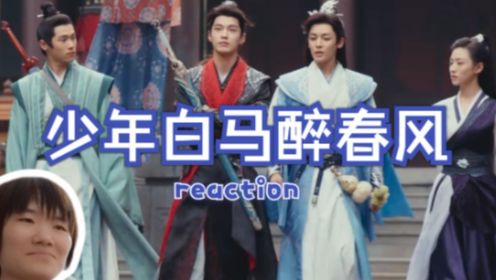 【少年白马醉春风reaction】11——帅哥靓女组队打怪升级