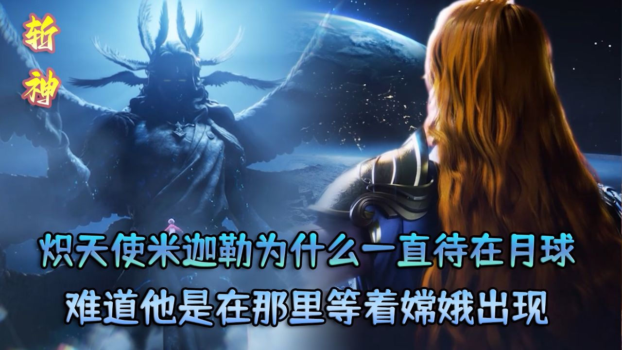 斩神之凡尘神域:炽天使米迦勒为什么一直待在月球?