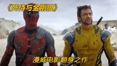 2024漫威电影翻身之作《死侍3》全集