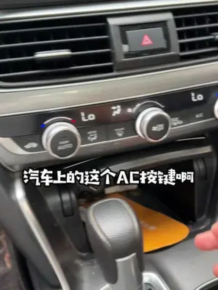 汽车上的这个ac按键千万别乱按,不同情况有不同的用处#用车知识 #每天