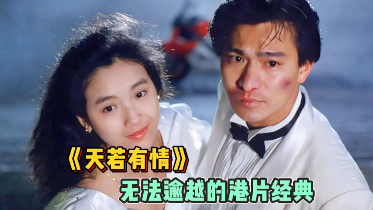 天若有情:刘德华与吴倩莲,这部无法逾越的港片经典,你看过几遍?