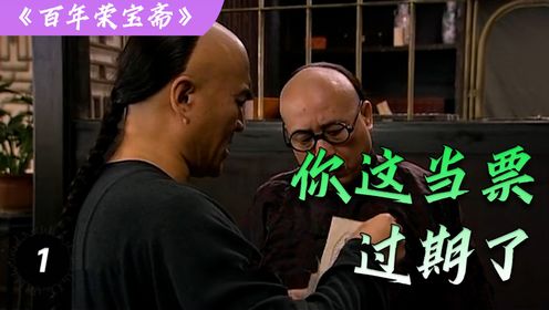 男人拿着当票和银子赎当，怎料掌柜一看字画价值连城，当场不认账！