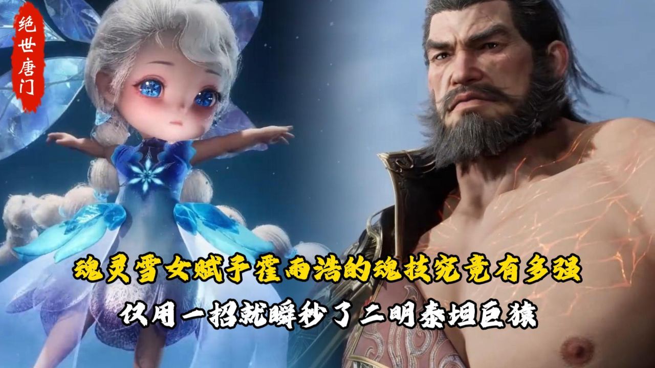 绝世唐门:魂灵雪女赋予霍雨浩的魂技究竟有多强?仅用一招就瞬秒了二明泰坦巨猿?_高清1080P在线观看平台_腾讯视频