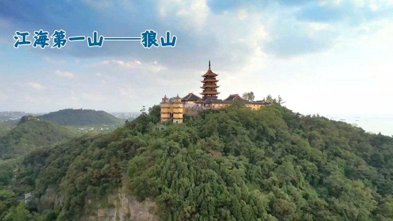 江海第一山——狼山