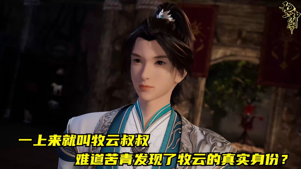 无上神帝:一上来就叫牧云叔叔,难道苦青发现了牧云的真实身份?