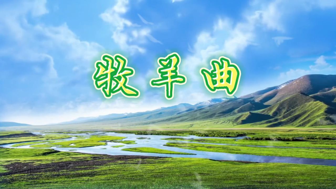 牧羊曲-郑绪岚 牧民放羊草原素材 led大屏幕荧幕舞台背景视频