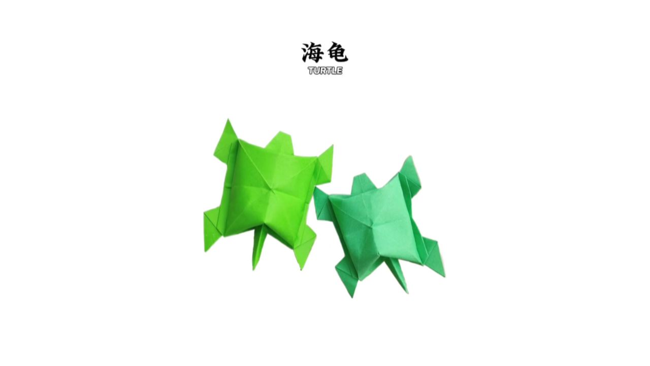 【海龟】一张纸折一只可爱的海龟