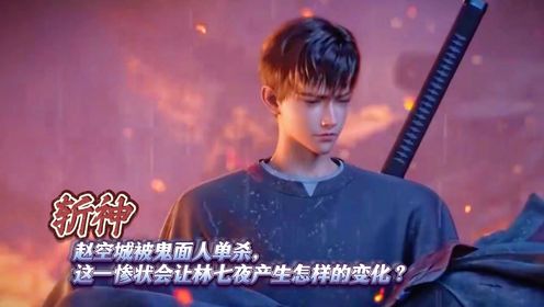 斩神：赵空城被鬼面人单杀，这一惨状会让林七夜产生怎样的变化？_高清1080P在线观看平台_腾讯视频