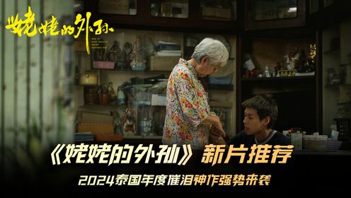 抢先看！2024泰国年度票房冠军《姥姥的外孙》即将上映