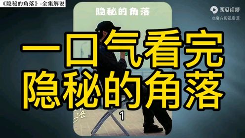 一口气看完，《隐秘的角落》！