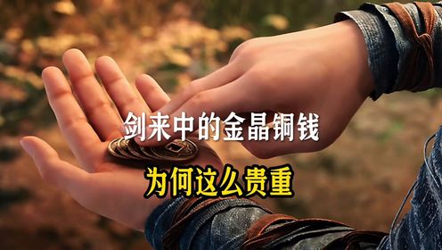 剑来中的金晶铜钱，为何这么贵重？