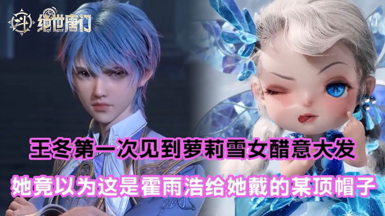 绝世唐门:王冬第一次见到萝莉雪女醋意大发?她竟以为这是霍雨浩给她戴的某顶帽子?_高清1080P在线观看平台_腾讯视频